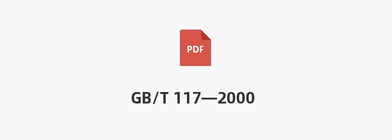 GB/T 117—2000